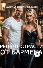 обложка книги Алиса Яничевская "Рецепт страсти от бармена на 8 Марта"