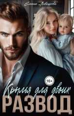 обложка книги Елена Левашова "Крылья для двоих. Развод"