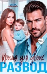 обложка книги Елена Левашова "Крылья для двоих. Развод"