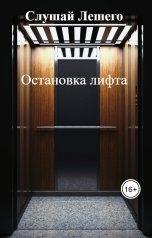 обложка книги Слушай Лешего, А. Норди "Остановка лифта"