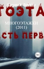 обложка книги Слушай Лешего, Aron Bakenlly "МНОГОЭТАЖКИ (2011)"