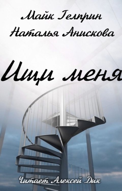 Обложка книги Алексей Дик Ищи меня