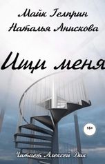 обложка книги Алексей Дик, Майк Гелприн Наталья Анискова "Ищи меня"