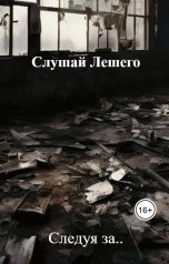 обложка книги Слушай Лешего, Константин Крайтс "Следуя за.."
