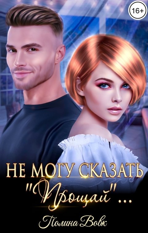 Обложка книги Полина Вовк Не могу сказать "Прощай"...