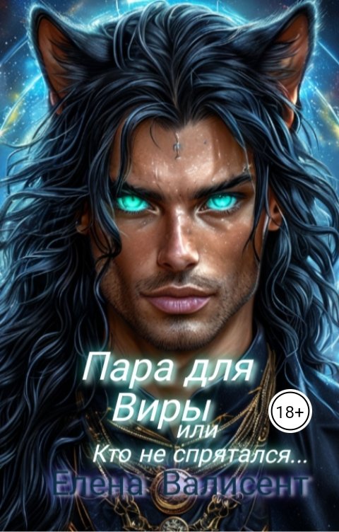 Пара для Виры или Кто не спрятался...