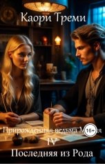 обложка книги Каори Треми "Прирожденная ведьма Мария 4. Последняя из Рода"