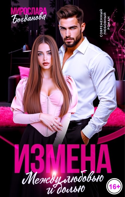 Обложка книги Мирослава Богданова Измена. Между любовью и болью