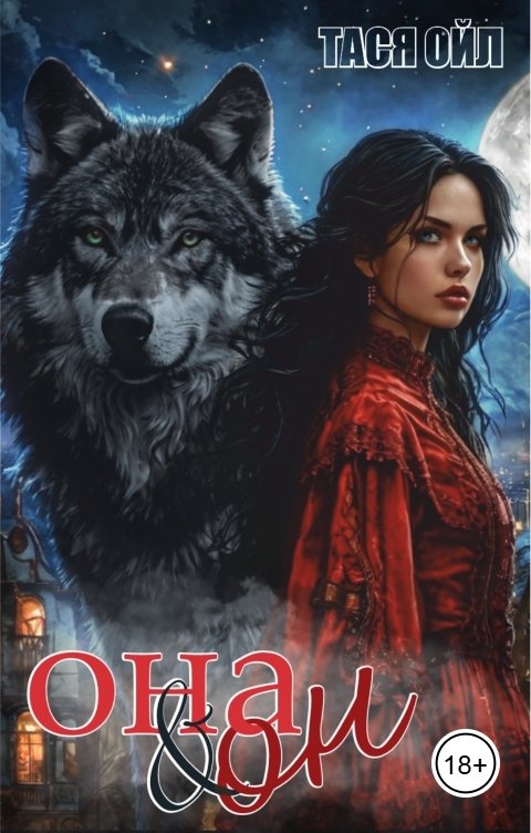 Обложка книги Тася Ойл Она и Он