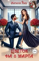 обложка книги Натали Лав "Цветок на 8 Марта"