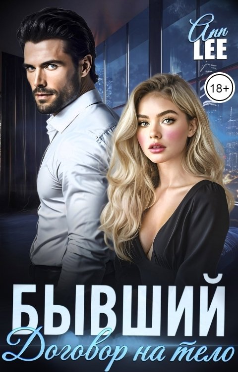 Обложка книги Ann LEE Бывший. Договор на тело.