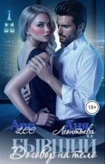 обложка книги Ann LEE, Аня Леонтьева "Бывший. Договор на тело."