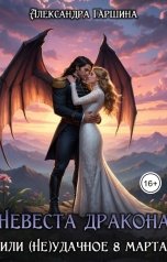 обложка книги Александра Гаршина "Невеста дракона, или (Не)удачное 8 марта"