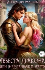 обложка книги Александра Гаршина "Невеста дракона, или (Не)удачное 8 марта"