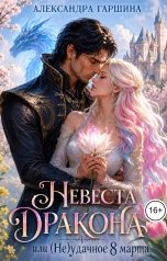 обложка книги Александра Гаршина "Невеста дракона, или (Не)удачное 8 марта"