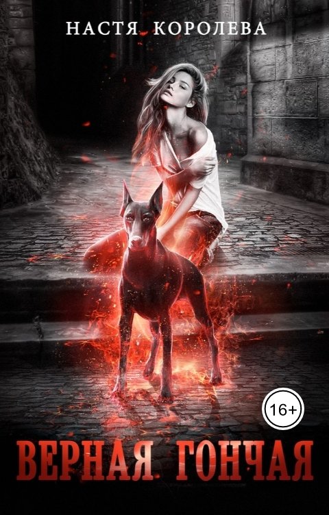 Обложка книги Анастасия Королёва Верная Гончая