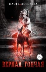обложка книги Анастасия Королёва "Верная Гончая"