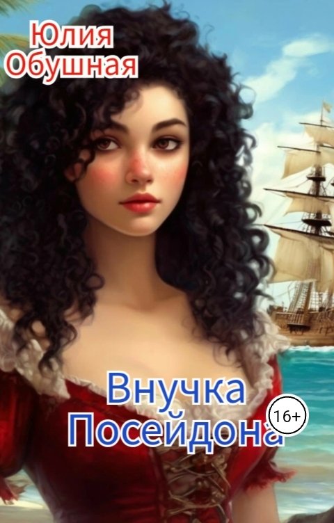 Обложка книги Юлия Обушная Внучка Посейдона