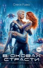 обложка книги Олеся Рияко "В оковах страсти. Строптивая наложница врага"