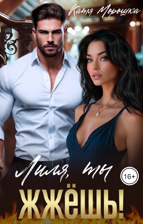 Обложка книги Катя Морошка Лиля, ты жжёшь!