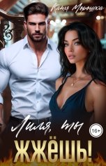 обложка книги Катя Морошка "Лиля, ты жжёшь!"