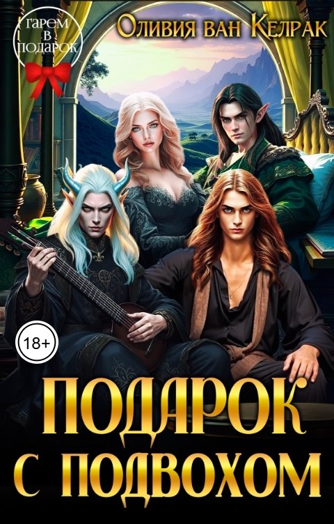 Обложка книги Оливия ван Келрак Подарок с подвохом