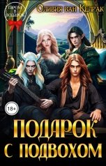 обложка книги Оливия ван Келрак "Подарок с подвохом"