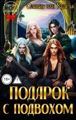 обложка книги Оливия ван Келрак "Подарок с подвохом"