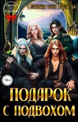 обложка книги Оливия ван Келрак "Подарок с подвохом"