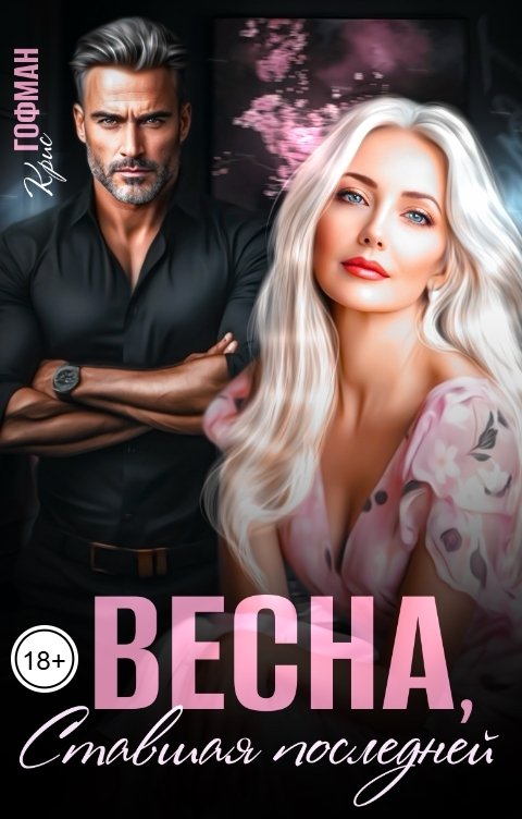 Обложка книги Крис Гофман Весна, ставшая последней