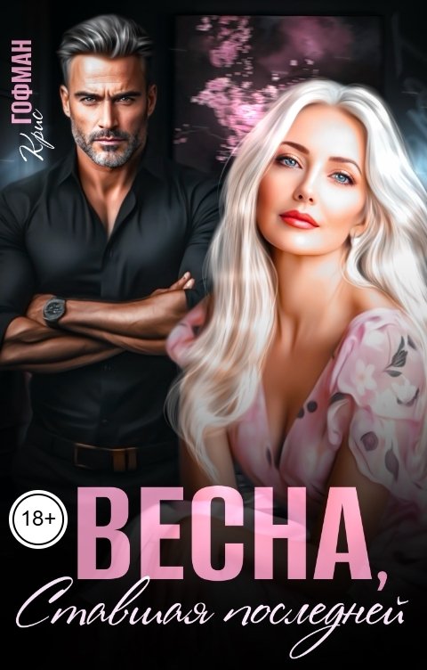 Обложка книги Крис Гофман Весна, ставшая последней