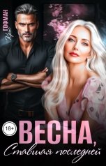 обложка книги Крис Гофман "Весна, ставшая последней"