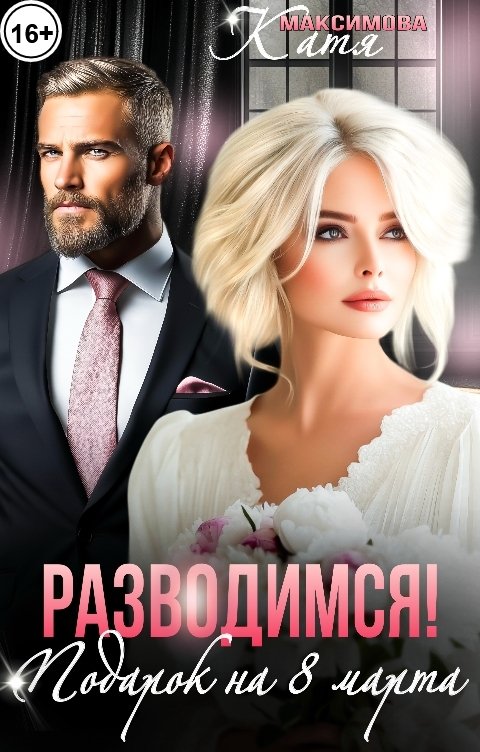 Обложка книги Катя Максимова Разводимся! Подарок на 8 марта