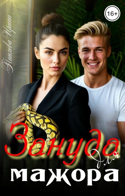 Обложка книги Ирина Пиняева Зануда для мажора