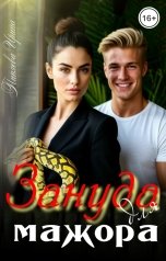 обложка книги Ирина Пиняева "Зануда для мажора"