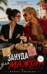 обложка книги Ирина Пиняева "Зануда для мажора"