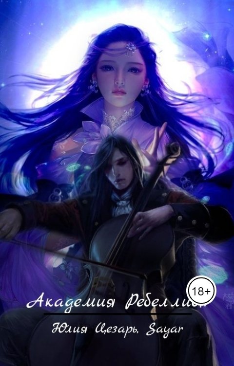 Обложка книги Юлия Цезарь Академия Ребеллион