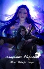 обложка книги Юлия Цезарь, Sayar "Академия Ребеллион"