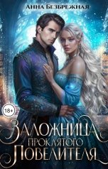 обложка книги Анна Безбрежная "Заложница проклятого Повелителя"
