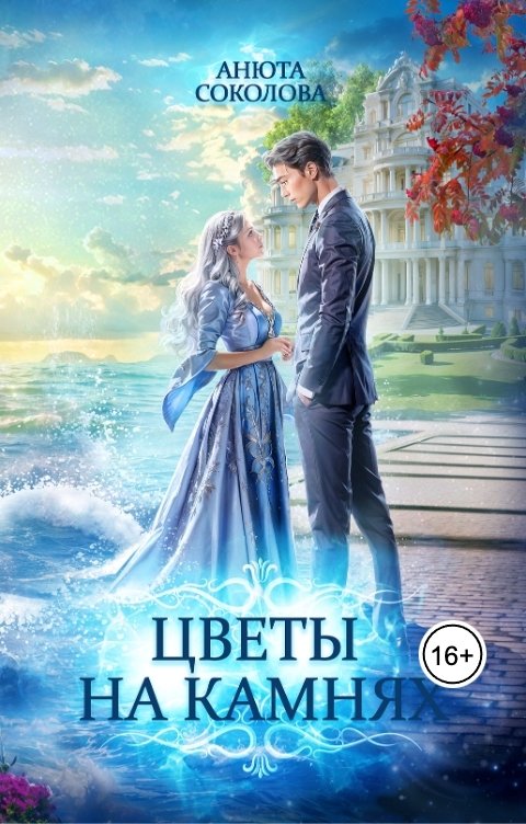 Обложка книги Анюта Соколова Цветы на камнях