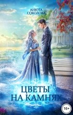 обложка книги Анюта Соколова "Цветы на камнях"