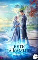 обложка книги Анюта Соколова "Цветы на камнях"