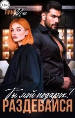 обложка книги Лина Мак "Ты мой подарок! Раздевайся"