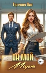 обложка книги Евгения Ник "Он мой Март"