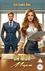 обложка книги Евгения Ник "Он мой Март"