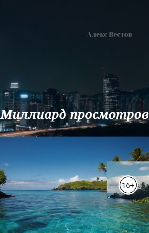 Обложка книги Алекс Вестов Миллиард просмотров