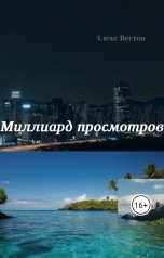 обложка книги Алекс Вестов "Миллиард просмотров"