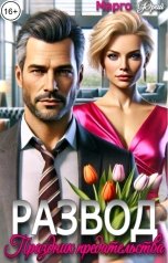 обложка книги Марго Фрай "Развод. Праздник предательства"