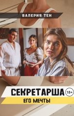 обложка книги Валерия Тен "Секретарша его мечты"