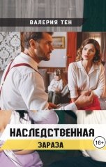 обложка книги Валерия Тен "Наследственная зараза"